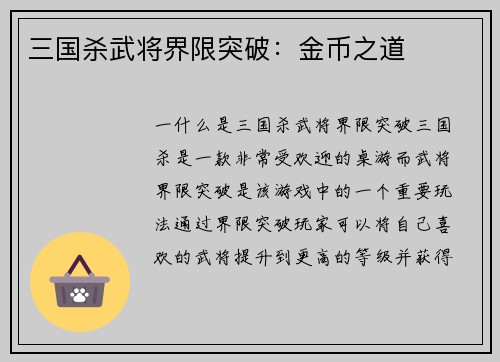 三国杀武将界限突破：金币之道