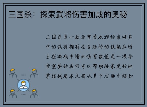 三国杀：探索武将伤害加成的奥秘