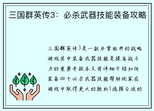 三国群英传3：必杀武器技能装备攻略