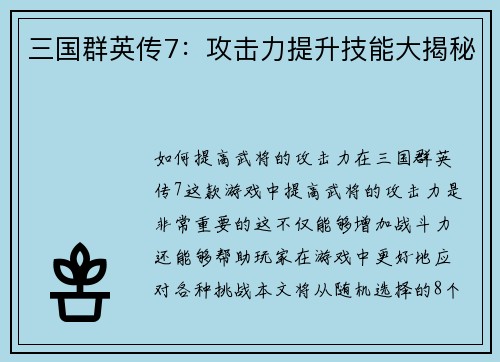 三国群英传7：攻击力提升技能大揭秘