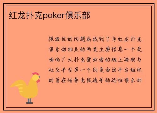 红龙扑克poker俱乐部