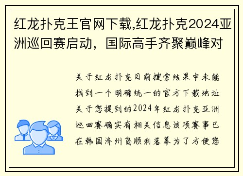 红龙扑克王官网下载,红龙扑克2024亚洲巡回赛启动，国际高手齐聚巅峰对决